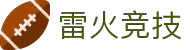 雷火·电竞-竞遇雷火，引爆高光